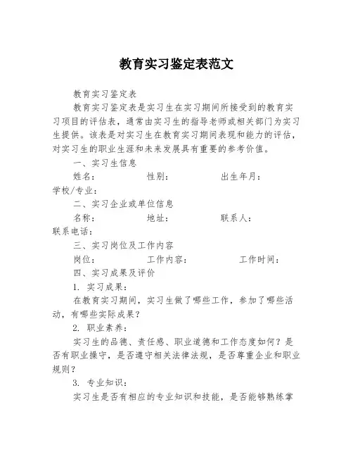 教育实习鉴定表范文