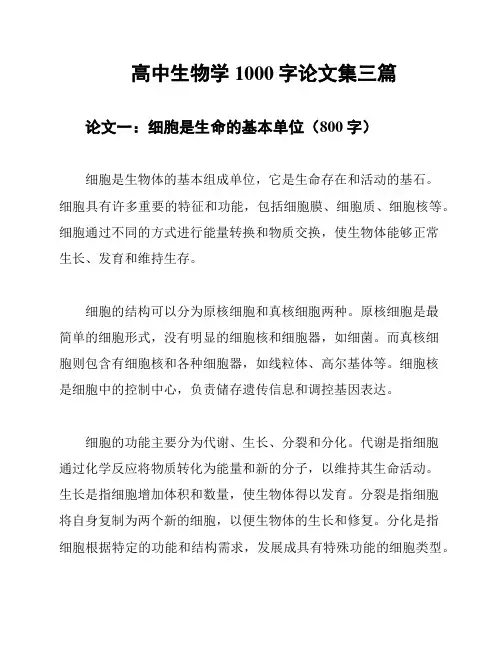 高中生物学1000字论文集三篇