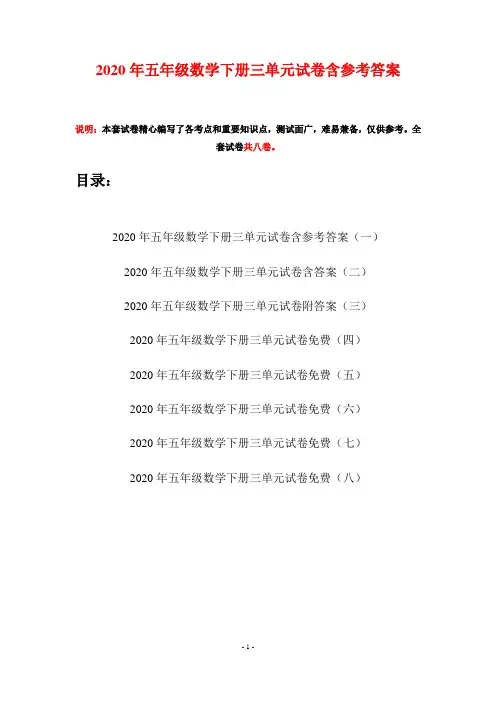 2020年五年级数学下册三单元试卷含参考答案(八套)