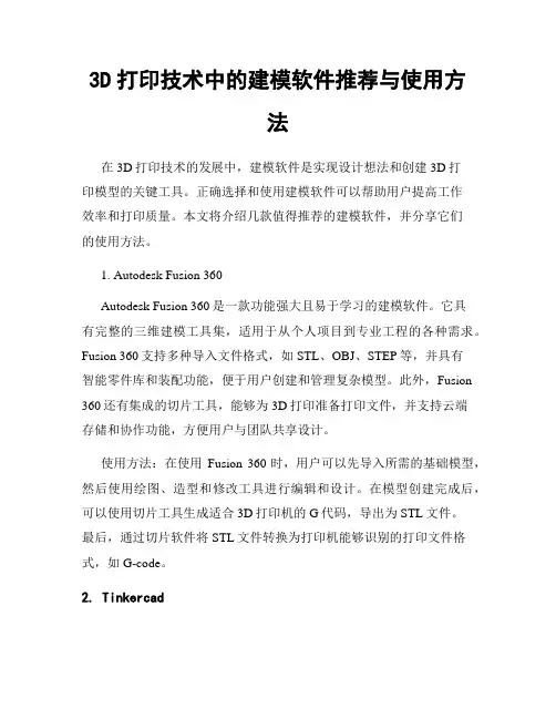 3D打印技术中的建模软件推荐与使用方法