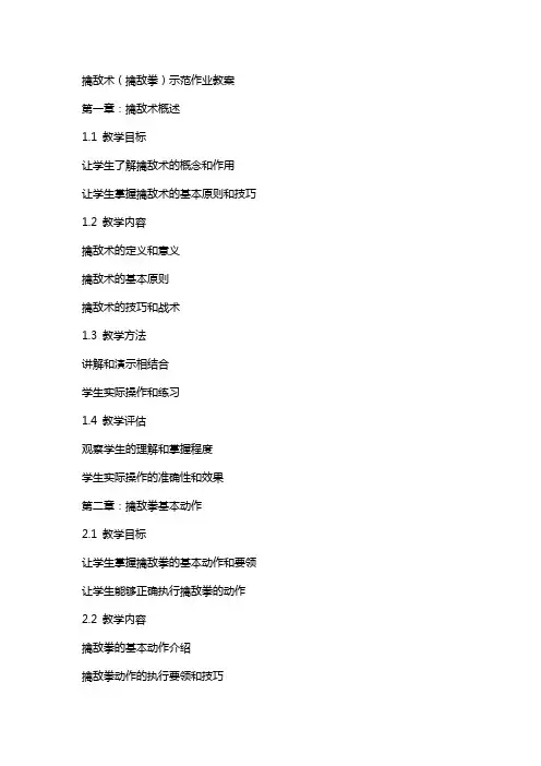 擒敌术(擒敌拳)示范作业教案