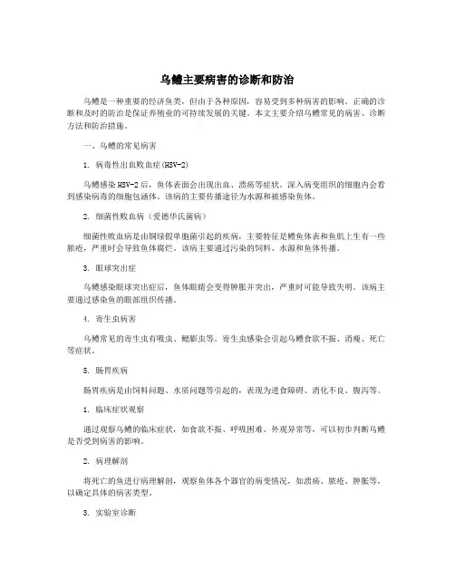 乌鳢主要病害的诊断和防治
