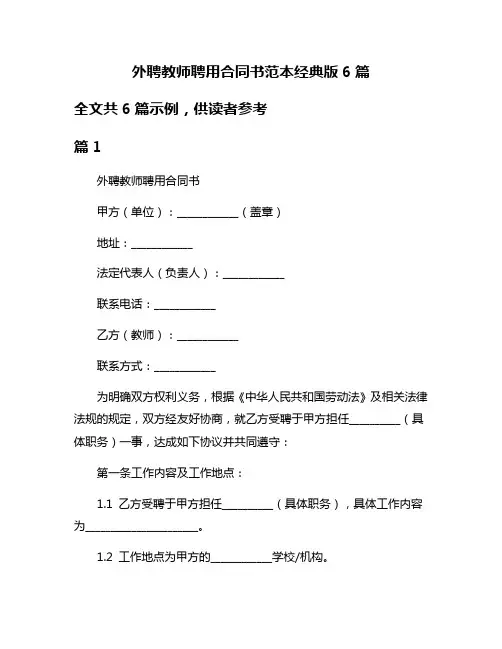 外聘教师聘用合同书范本经典版6篇