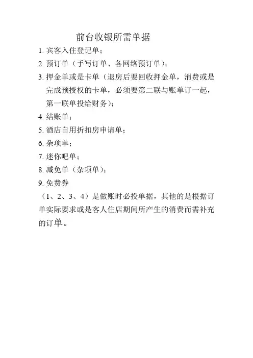 前台收银所需单据