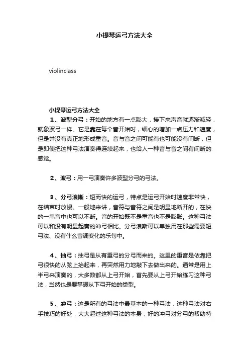 小提琴运弓方法大全