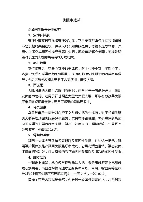 失眠中成药
