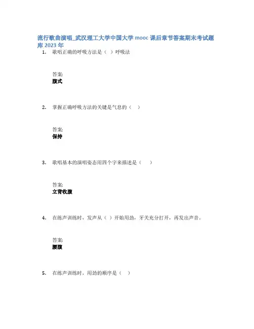 流行歌曲演唱_武汉理工大学中国大学mooc课后章节答案期末考试题库2023年