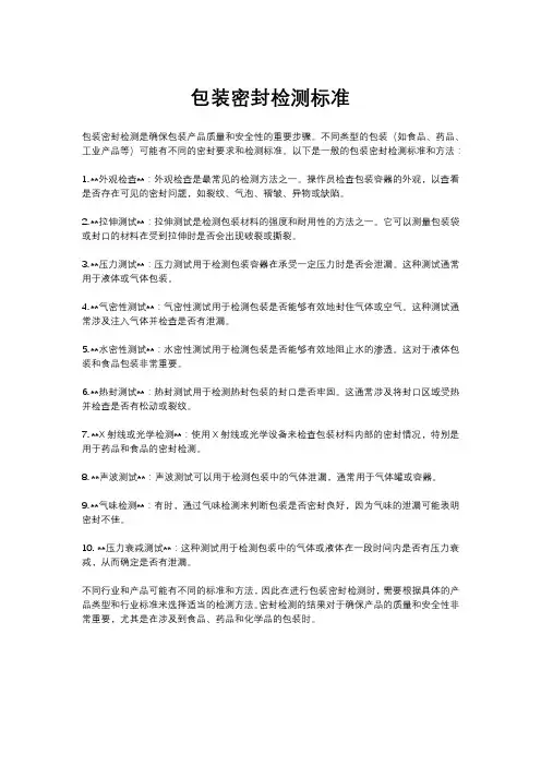 包装密封检测标准