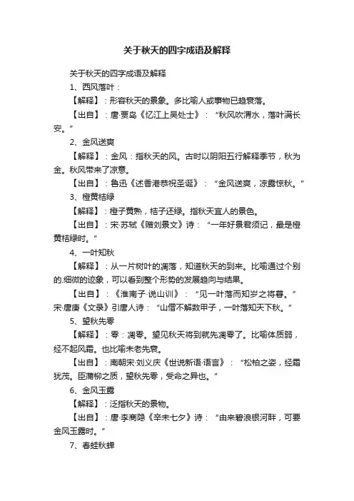 关于秋天的四字成语及解释