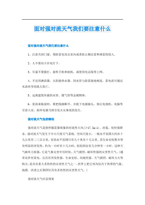 面对强对流天气我们要注意什么