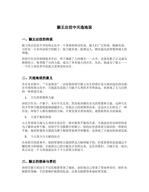 猴王出世中天造地设的意思
