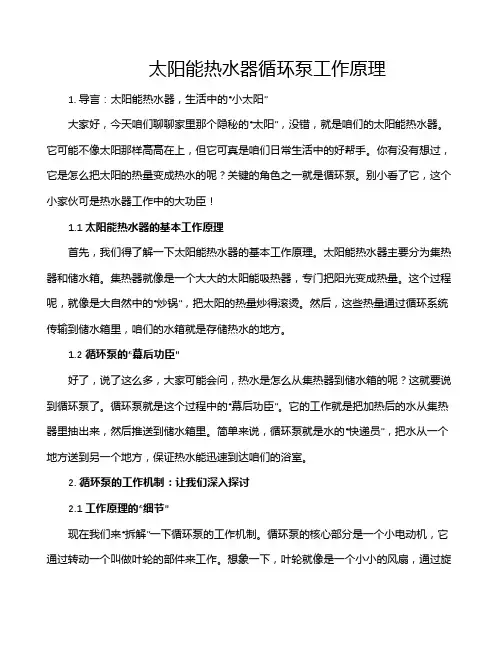 太阳能热水器循环泵工作原理