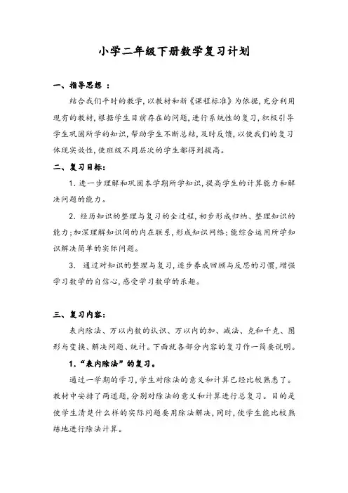 小学二年级下册数学复习计划(人教版)