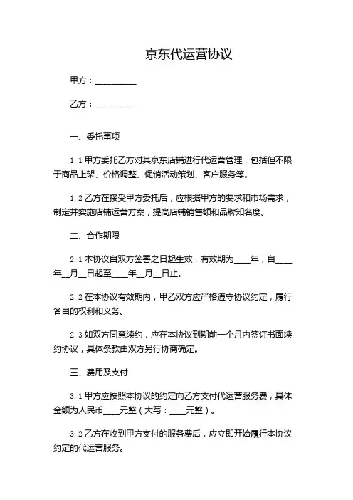 京东代运营协议.pdf(含多场合)
