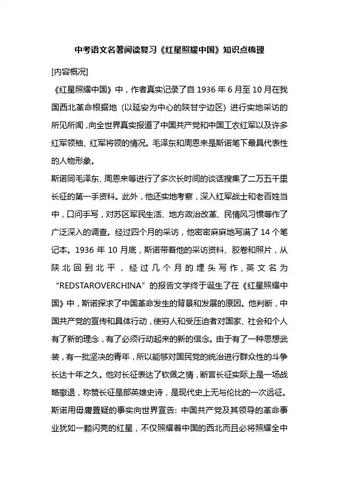 中考语文名著阅读复习《红星照耀中国》知识点梳理