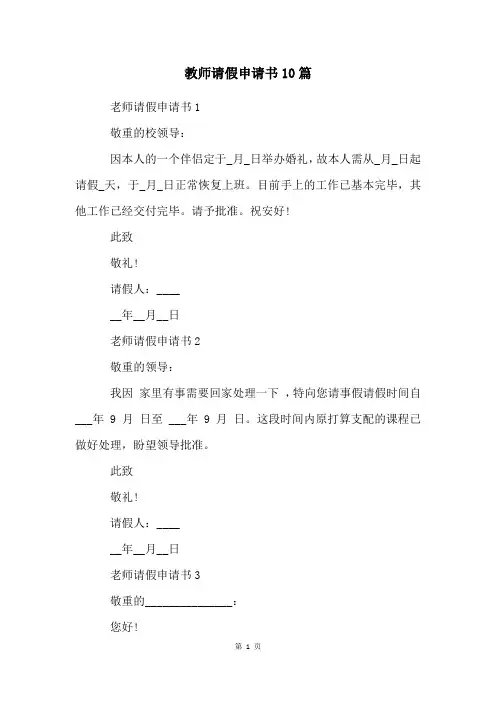 教师请假申请书10篇