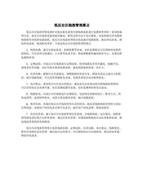 低压台区线损管理要点