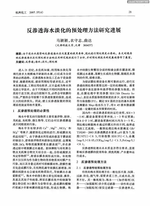 反渗透海水淡化的预处理方法研究进展