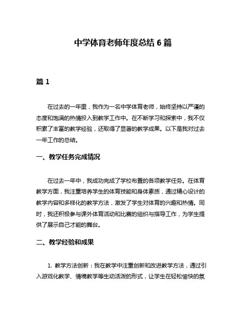 中学体育老师年度总结6篇
