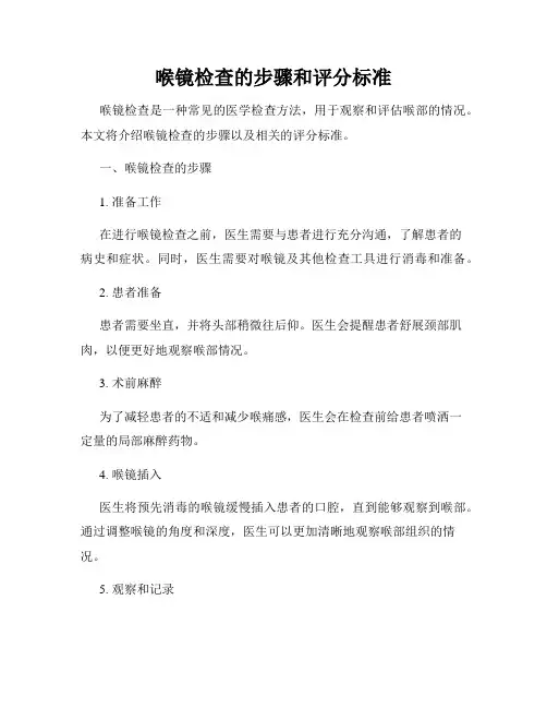 喉镜检查的步骤和评分标准