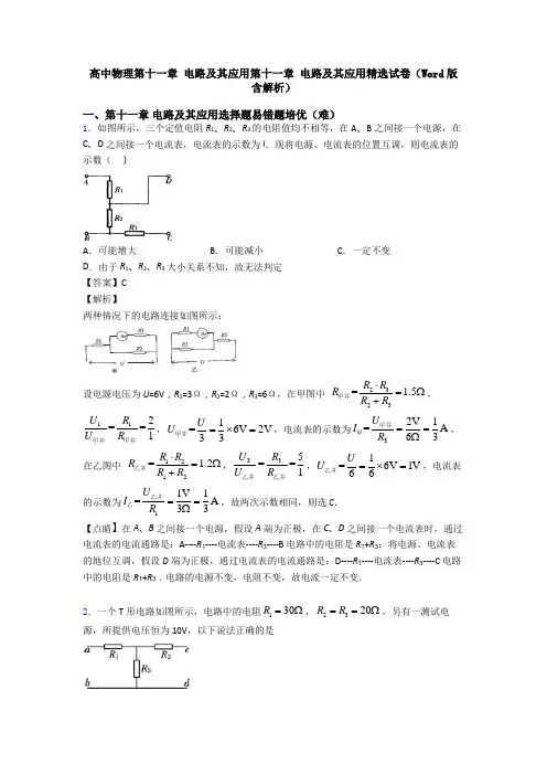 高中物理第十一章 电路及其应用第十一章 电路及其应用精选试卷(Word版 含解析)