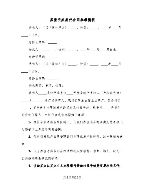 房屋买卖委托合同参考模板(八篇)