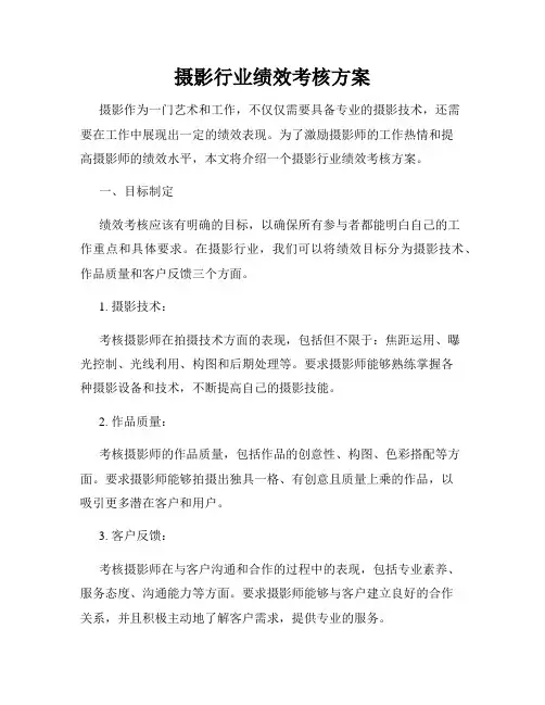 摄影行业绩效考核方案