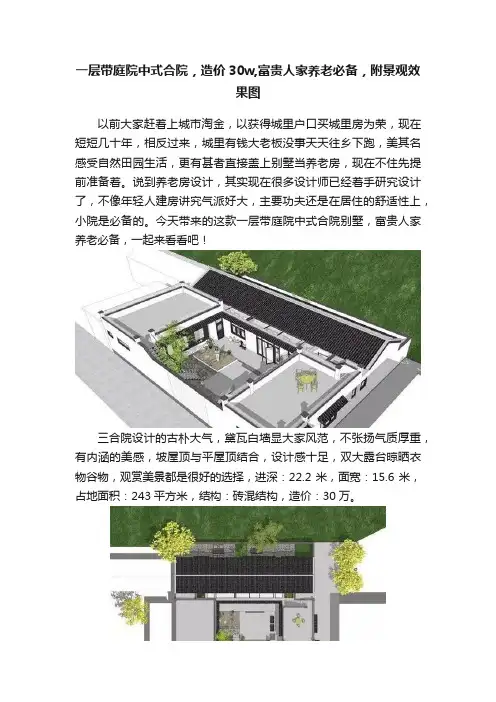 一层带庭院中式合院，造价30w,富贵人家养老必备，附景观效果图