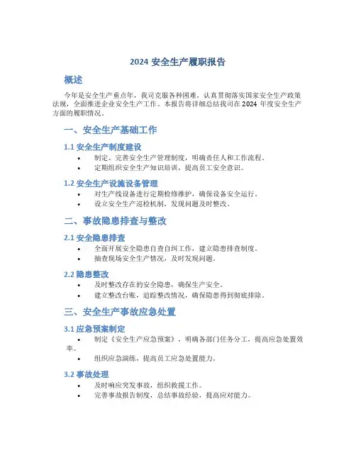 2024安全生产履职报告