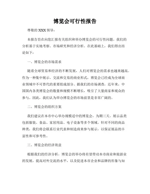 博览会可行性报告