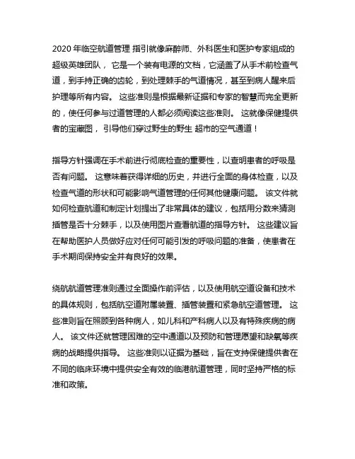 多学科围手术期气道管理指南2020