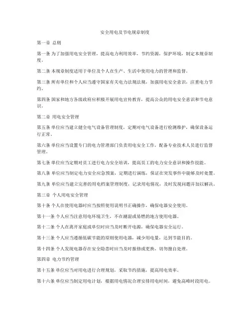 安全用电及节电规章制度