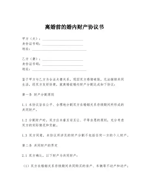 离婚前的婚内财产协议书