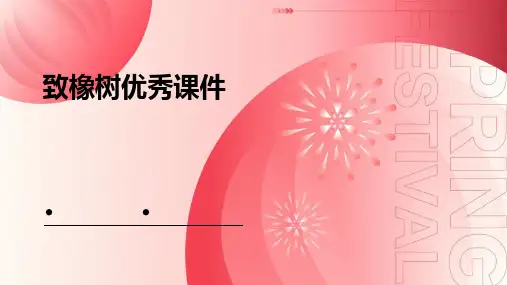 致橡树ppt优秀课件