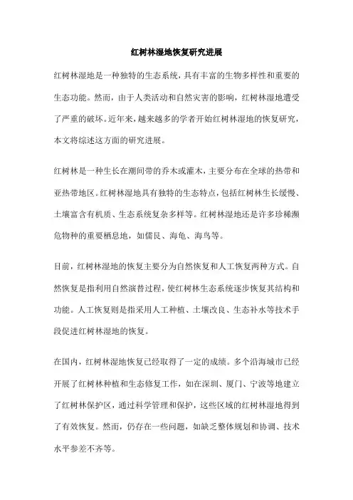 红树林湿地恢复研究进展