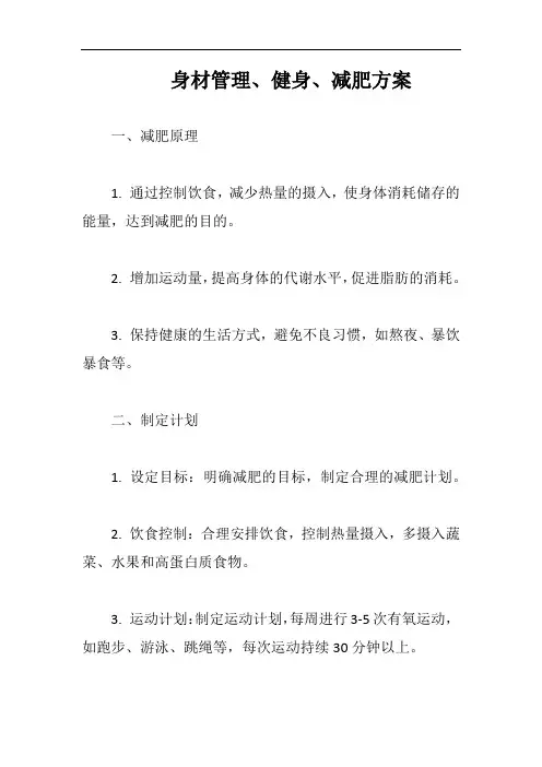 身材管理、健身、减肥方案完整版
