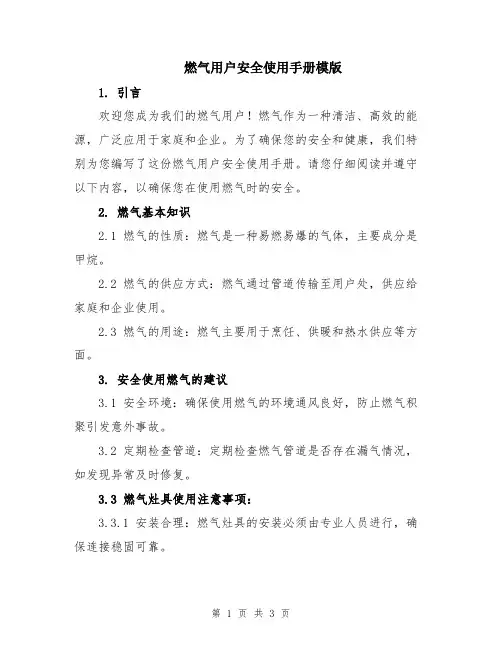 燃气用户安全使用手册模版