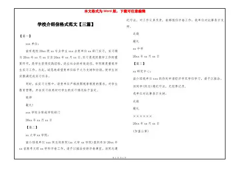 学校介绍信格式范文【三篇】
