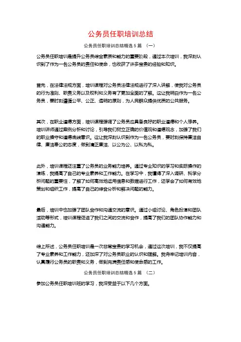 公务员任职培训总结5篇