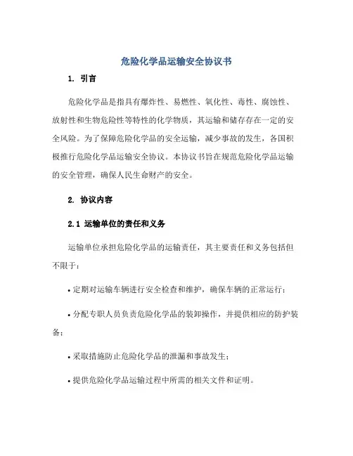 危险化学品运输安全标准协议书