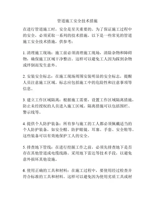 管道施工安全技术措施