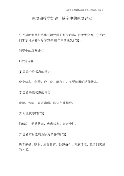 康复治疗学知识：脑卒中的康复评定