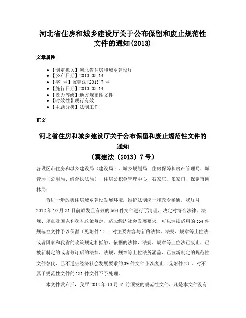 河北省住房和城乡建设厅关于公布保留和废止规范性文件的通知(2013)