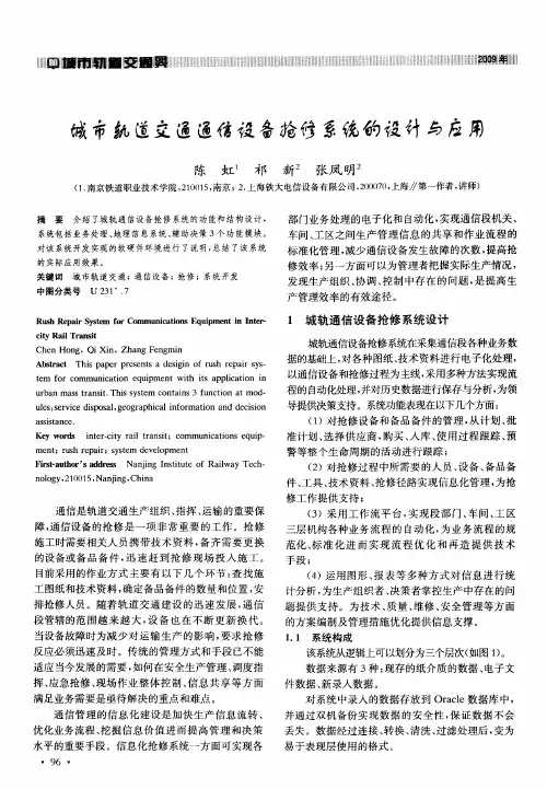 城市轨道交通通信设备抢修系统的设计与应用