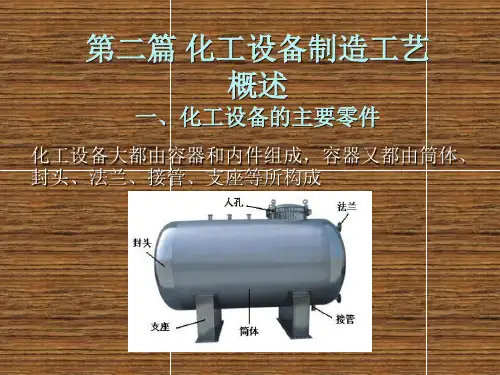 化工机械制造技术第四章 化工设备制造的主要工序