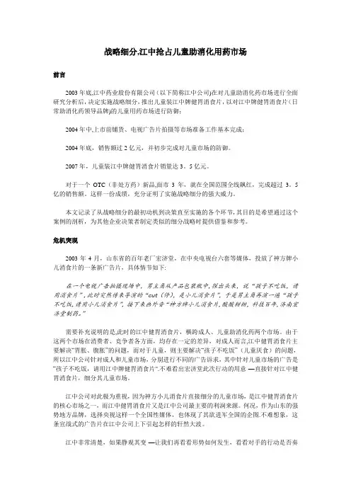 江中健胃消食片战略细分【范本模板】