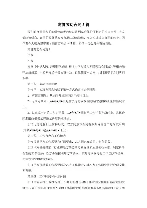 高管劳动合同5篇