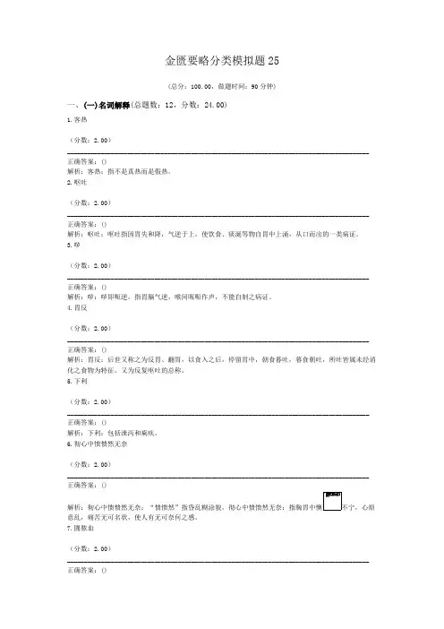 金匮要略分类模拟题25