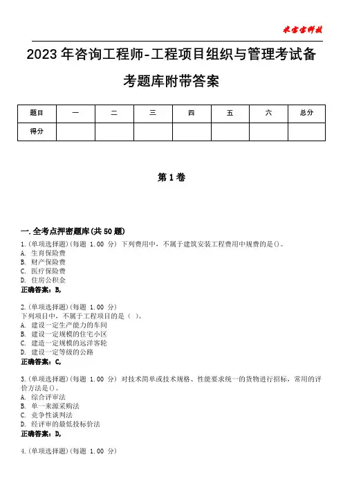 2023年咨询工程师-工程项目组织与管理考试备考题库附带答案4
