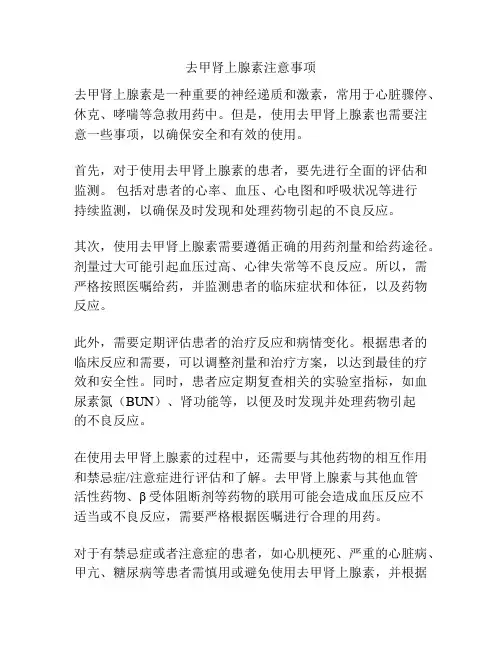 去甲肾上腺素注意事项